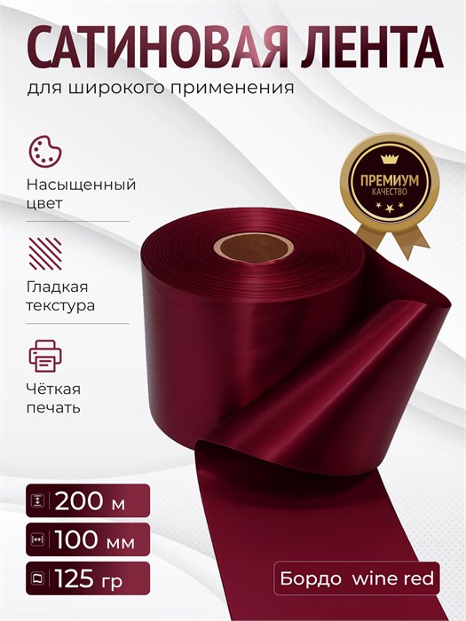 Сатиновая лента 100мм*200м для термотрансферной печати прочная, износостойкая, для наград, выпускных и маркировки. 239