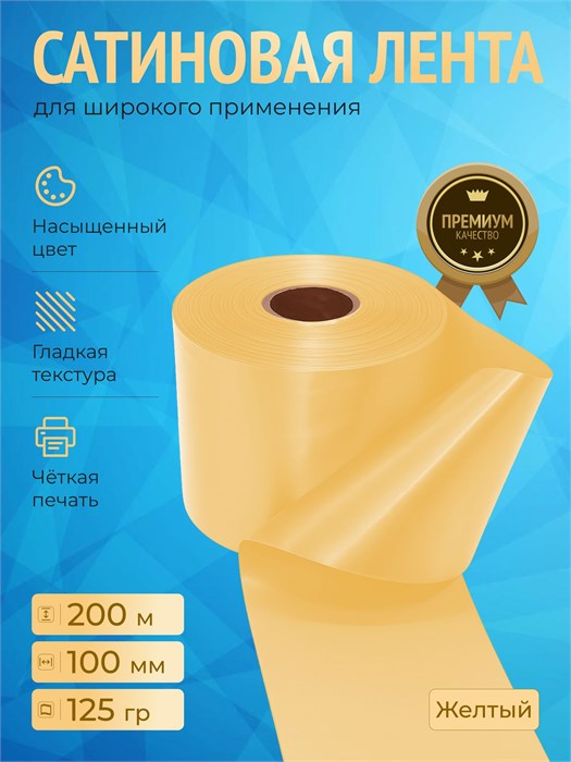 Сатиновая лента 100мм*200м для термотрансферной печати прочная, износостойкая, для наград, выпускных и маркировки. 236