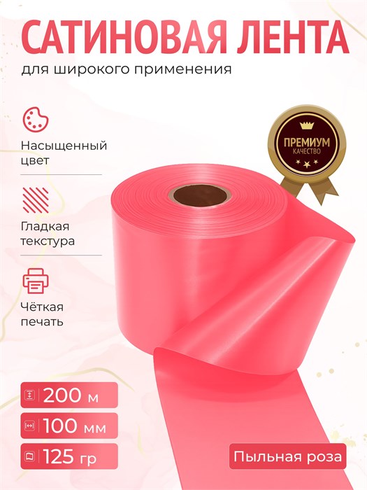 Сатиновая лента 100мм*200м для термотрансферной печати прочная, износостойкая, для наград, выпускных и маркировки. 244