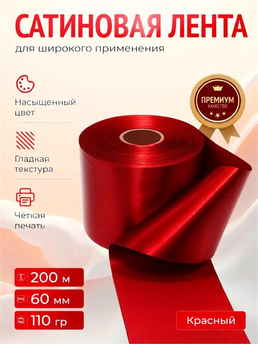 Лента сатиновая Красный 60мм * 200м стандартного качества 014