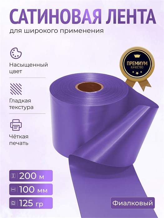 Сатиновая лента 100мм*200м для термотрансферной печати прочная, износостойкая, для наград, выпускных и маркировки. 222