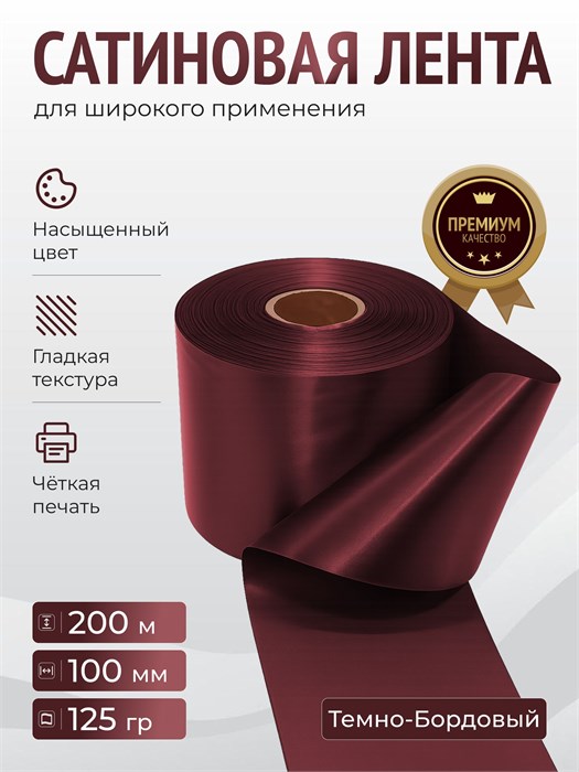 Сатиновая лента 100мм*200м для термотрансферной печати прочная, износостойкая, для наград, выпускных и маркировки. 217