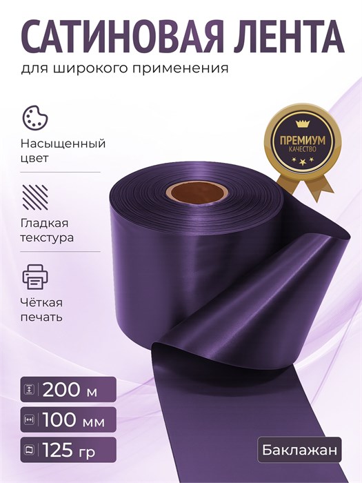 Сатиновая лента 100мм*200м для термотрансферной печати прочная, износостойкая, для наград, выпускных и маркировки. 260