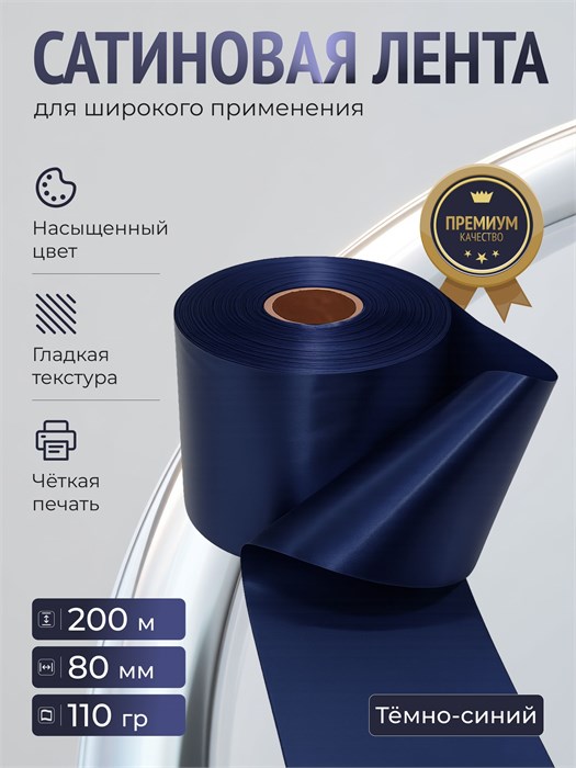 Лента сатиновая Темно синий 80мм * 200м стандартного качества 008