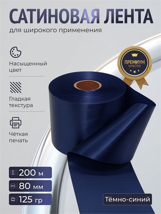 Сатиновая лента 80мм*200м для термотрансферной печати прочная, износостойкая, для наград, выпускных и маркировки. 245