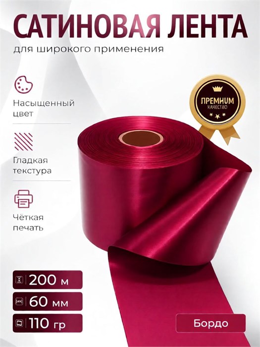 Лента сатиновая Бордо 60мм * 200м стандартного качества 015