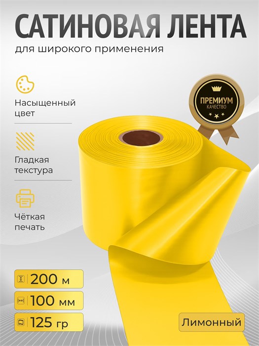 Сатиновая лента 100мм*200м для термотрансферной печати прочная, износостойкая, для наград, выпускных и маркировки. 263