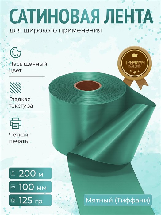 Сатиновая лента 100мм*200м для термотрансферной печати прочная, износостойкая, для наград, выпускных и маркировки. 233