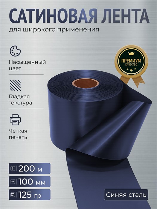 Сатиновая лента 100мм*200м для термотрансферной печати прочная, износостойкая, для наград, выпускных и маркировки. 207