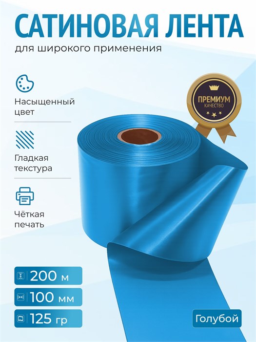 Сатиновая лента 100мм*200м для термотрансферной печати прочная, износостойкая, для наград, выпускных и маркировки. 241