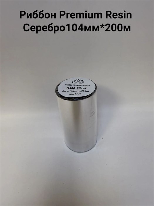 Термотрансферная лента Риббон Premium Resin s500 Серебро OUT, втулка 1 дюйм (25,4 мм) 103