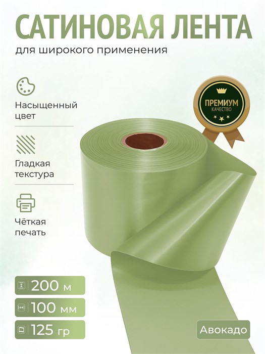 Сатиновая лента 100мм*200м для термотрансферной печати прочная, износостойкая, для наград, выпускных и маркировки. 258