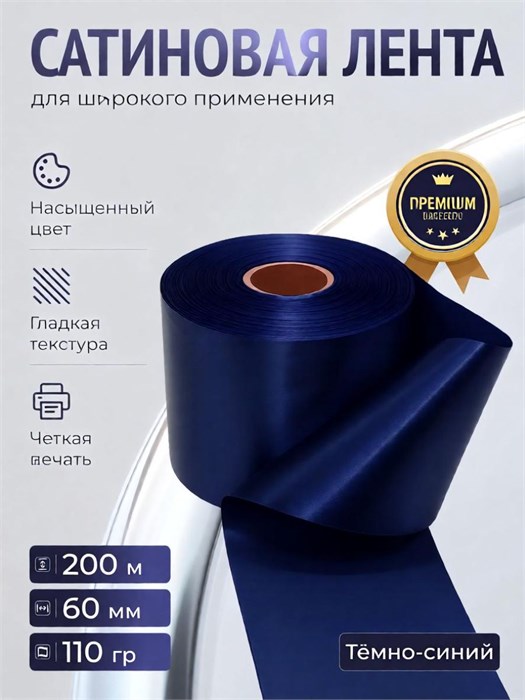 Лента сатиновая Темно синий 60мм * 200м стандартного качества 016