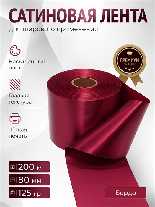 Сатиновая лента 80мм*200м для термотрансферной печати прочная, износостойкая, для наград, выпускных и маркировки. 243
