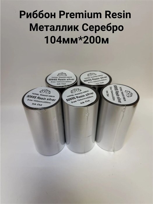 Термотрансферная лента Риббон Premium Resin 5095S металлик Серебро OUT, втулка 1 дюйм (25,4 мм) 108