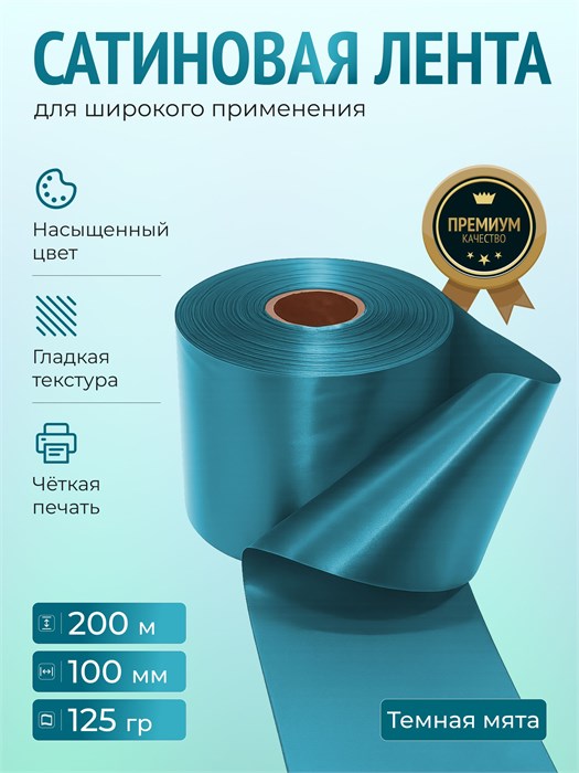 Сатиновая лента 100мм*200м для термотрансферной печати прочная, износостойкая, для наград, выпускных и маркировки. 250