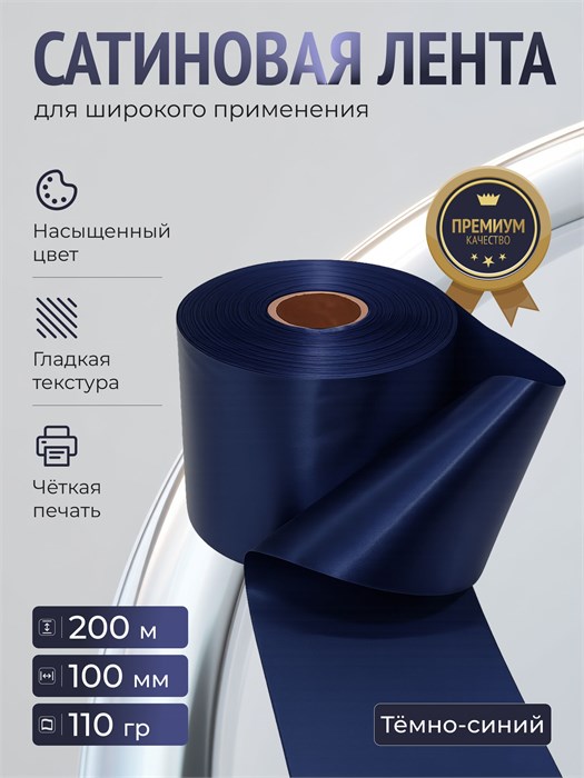 Лента сатиновая Темно синий 100мм * 200м стандартного качества 007