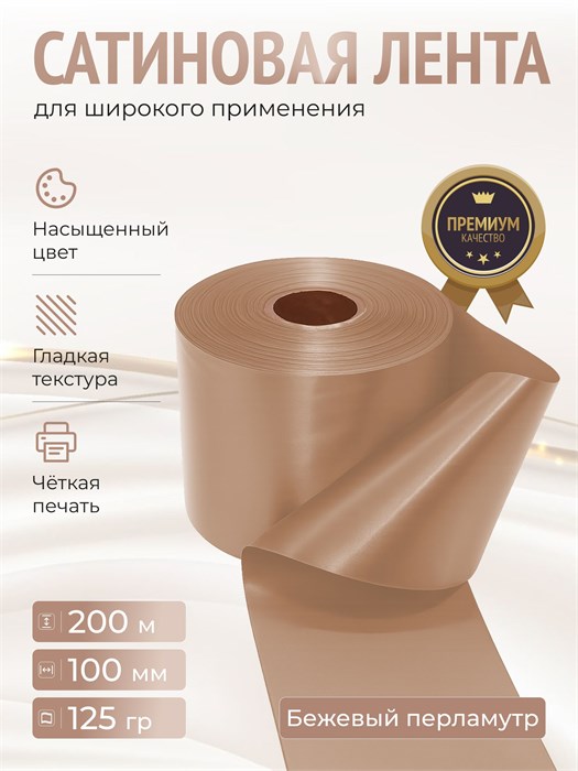 Сатиновая лента 100мм*200м для термотрансферной печати прочная, износостойкая, для наград, выпускных и маркировки. 247