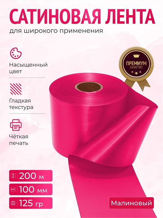 Сатиновая лента 100мм*200м для термотрансферной печати прочная, износостойкая, для наград, выпускных и маркировки. 248