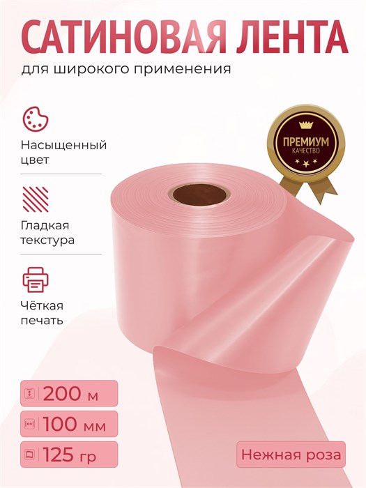 Сатиновая лента 100мм*200м для термотрансферной печати прочная, износостойкая, для наград, выпускных и маркировки. 255