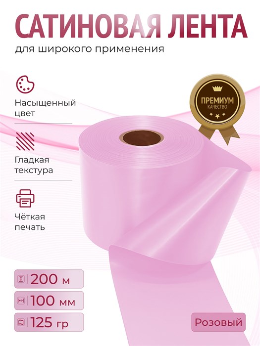 Сатиновая лента 100мм*200м для термотрансферной печати прочная, износостойкая, для наград, выпускных и маркировки. 232
