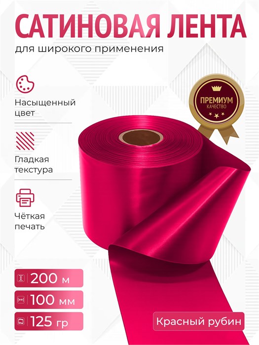 Сатиновая лента 100мм*200м для термотрансферной печати прочная, износостойкая, для наград, выпускных и маркировки. 230