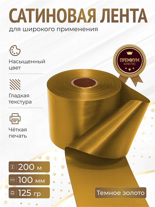Сатиновая лента 100мм*200м для термотрансферной печати прочная, износостойкая, для наград, выпускных и маркировки. 225