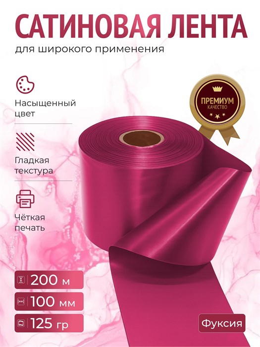 Сатиновая лента 100мм*200м для термотрансферной печати прочная, износостойкая, для наград, выпускных и маркировки. 214