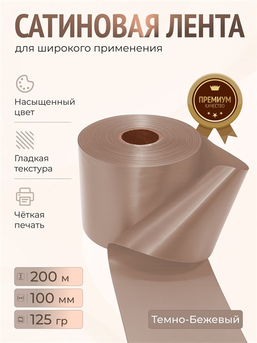 Сатиновая лента 100мм*200м для термотрансферной печати прочная, износостойкая, для наград, выпускных и маркировки. 219