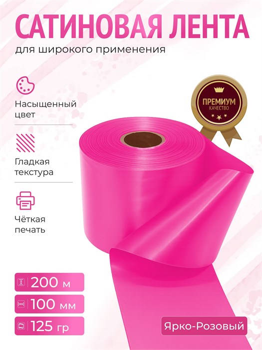 Сатиновая лента 100мм*200м для термотрансферной печати прочная, износостойкая, для наград, выпускных и маркировки 266