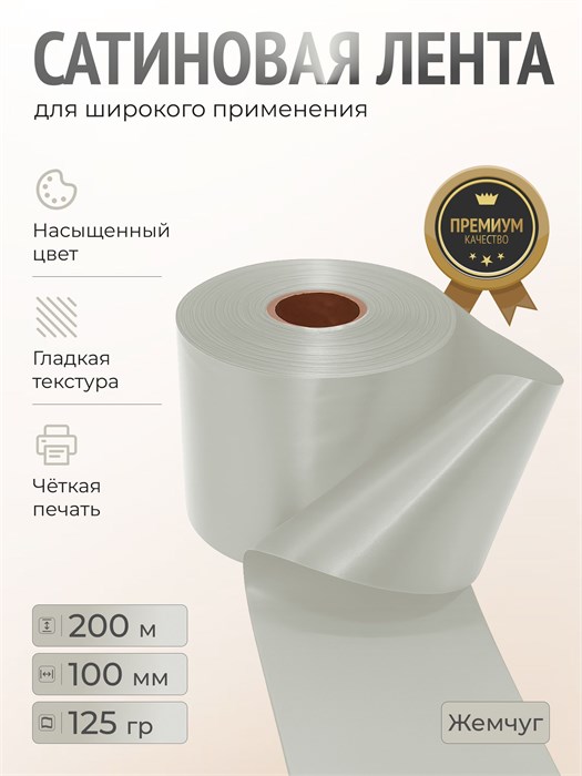 Сатиновая лента 100мм*200м для термотрансферной печати прочная, износостойкая, для наград, выпускных и маркировки. 227