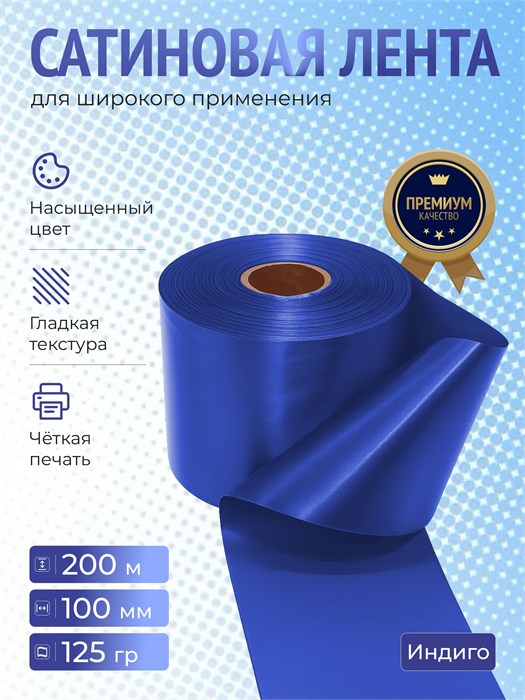 Сатиновая лента 100мм*200м для термотрансферной печати прочная, износостойкая, для наград, выпускных и маркировки. 234