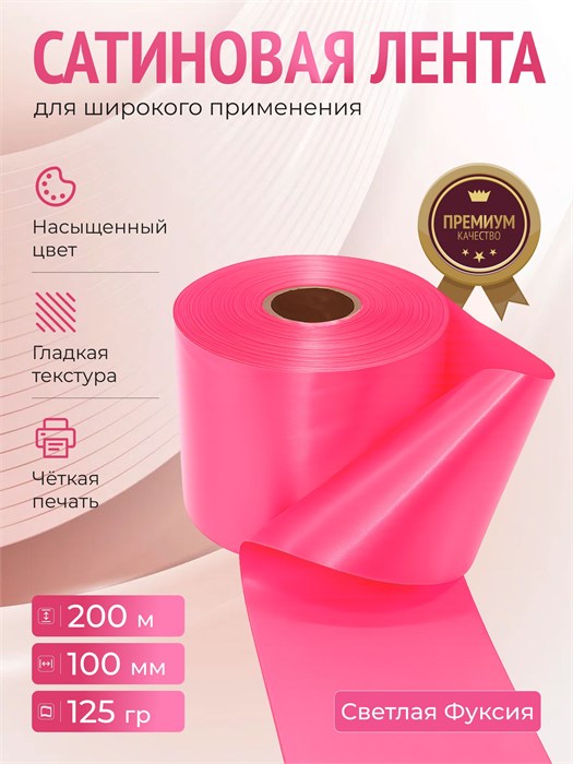 Сатиновая лента 100мм*200м для термотрансферной печати прочная, износостойкая, для наград, выпускных и маркировки. 224