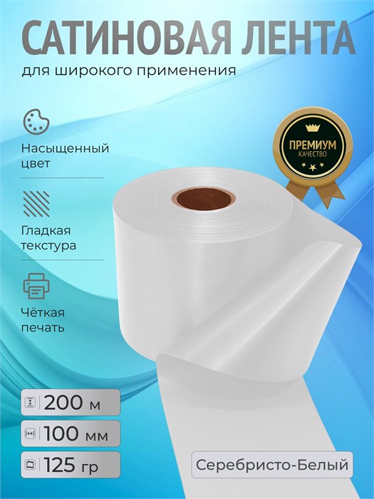 Сатиновая лента 100мм*200м для термотрансферной печати прочная, износостойкая, для наград, выпускных и маркировки. 210