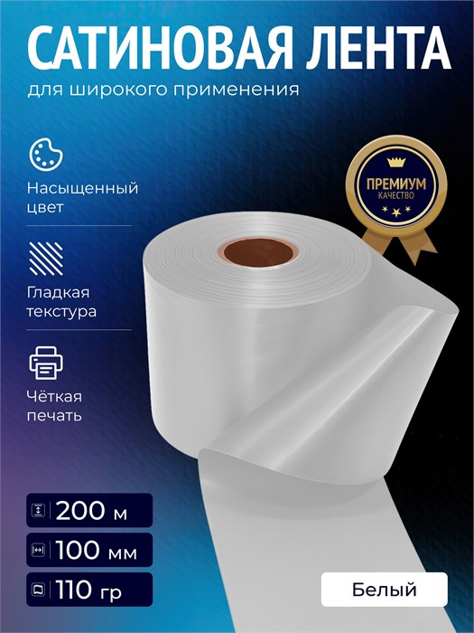 Лента сатиновая Белая 100мм * 200м стандартного качества 010