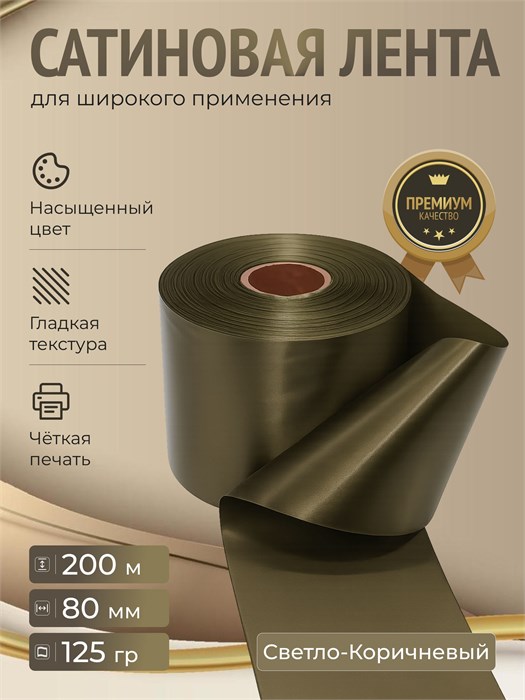 Сатиновая лента 80мм*200м для термотрансферной печати прочная, износостойкая, для наград, выпускных и маркировки. 205