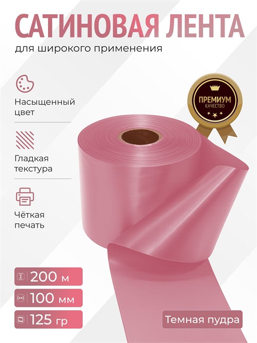 Сатиновая лента 100мм*200м для термотрансферной печати прочная, износостойкая, для наград, выпускных и маркировки. 262