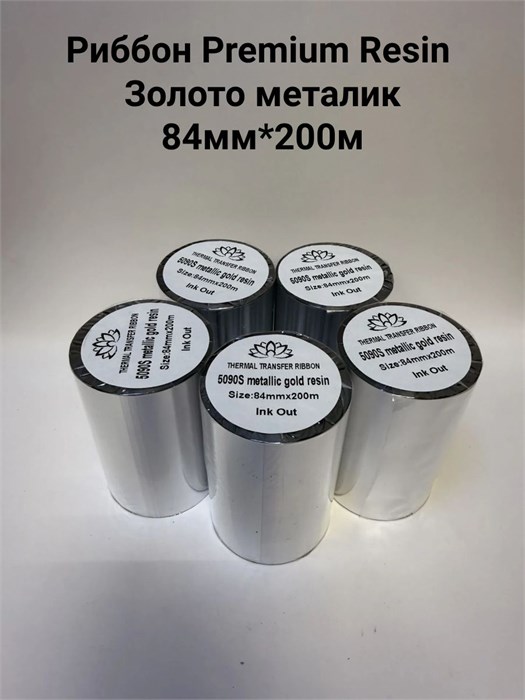 Термотрансферная лента Риббон Premium Resin 5095S металлик Золото OUT, втулка 1 дюйм (25,4 мм) 106