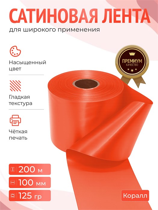 Сатиновая лента 100мм*200м для термотрансферной печати прочная, износостойкая, для наград, выпускных и маркировки. 264