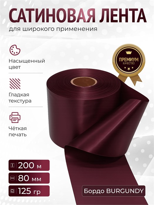 Сатиновая лента 80мм*200м для термотрансферной печати прочная, износостойкая, для наград, выпускных и маркировки. 257
