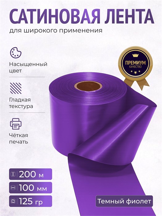 Сатиновая лента 100мм*200м для термотрансферной печати прочная, износостойкая, для наград, выпускных и маркировки. 204