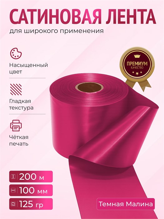 Сатиновая лента 100мм*200м для термотрансферной печати прочная, износостойкая, для наград, выпускных и маркировки. 201