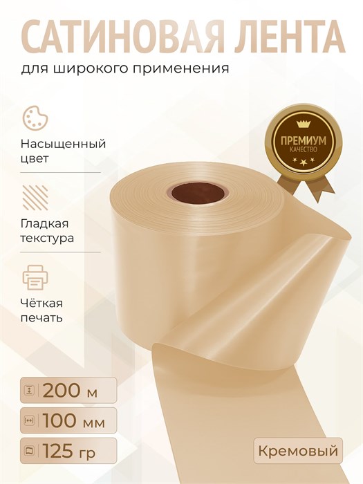 Сатиновая лента 100мм*200м для термотрансферной печати прочная, износостойкая, для наград, выпускных и маркировки. 218
