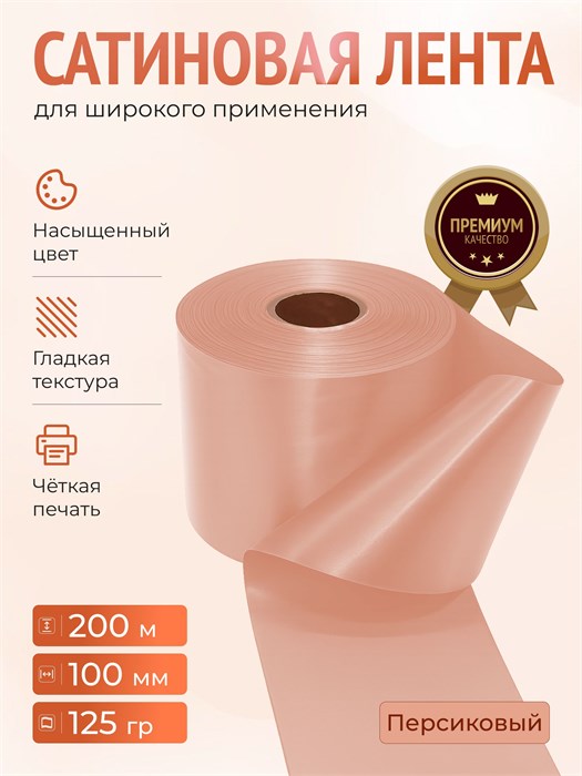 Сатиновая лента 100мм*200м для термотрансферной печати прочная, износостойкая, для наград, выпускных и маркировки. 208