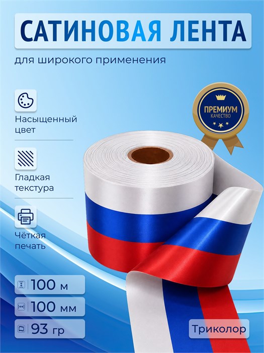 Сатиновая лента триколор 100 мм х 100 м 03