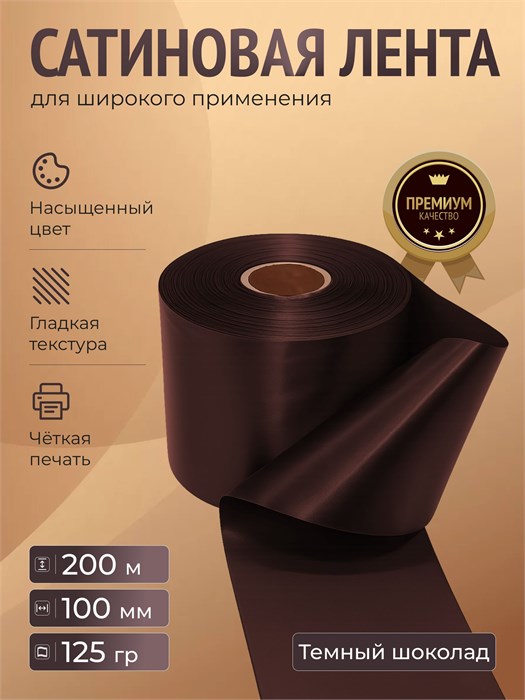 Сатиновая лента 100мм*200м для термотрансферной печати прочная, износостойкая, для наград, выпускных и маркировки. 265