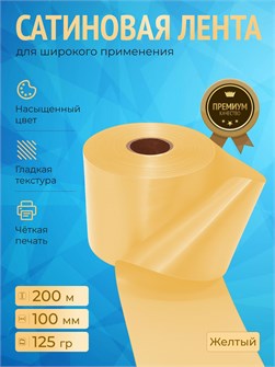 {{productViewItem.photos[photoViewList.activeNavIndex].Alt || productViewItem.photos[photoViewList.activeNavIndex].Description || 'Сатиновая лента 100мм*200м для термотрансферной печати прочная, износостойкая, для наград, выпускных и маркировки.'}}