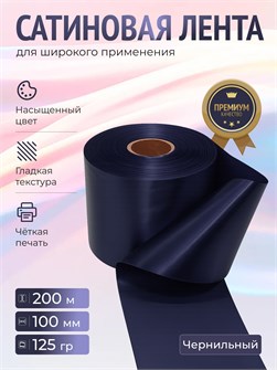 {{productViewItem.photos[photoViewList.activeNavIndex].Alt || productViewItem.photos[photoViewList.activeNavIndex].Description || 'Сатиновая лента 100мм*200м для термотрансферной печати прочная, износостойкая, для наград, выпускных и маркировки.'}}