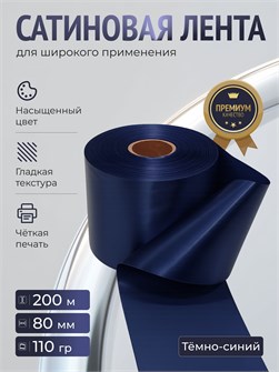 {{productViewItem.photos[photoViewList.activeNavIndex].Alt || productViewItem.photos[photoViewList.activeNavIndex].Description || 'Лента сатиновая Темно синий 80мм * 200м стандартного качества'}}