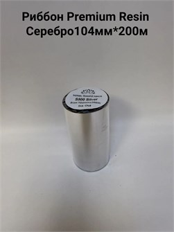 Термотрансферная лента Риббон Premium Resin s500 Серебро OUT, втулка 1 дюйм (25,4 мм) 103